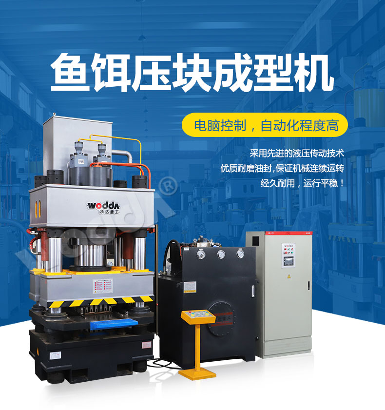 魚(yu)餌壓塊成(chéng)型液壓機(ji) 魚餌(ěr)壓塊成型(xíng)液壓機