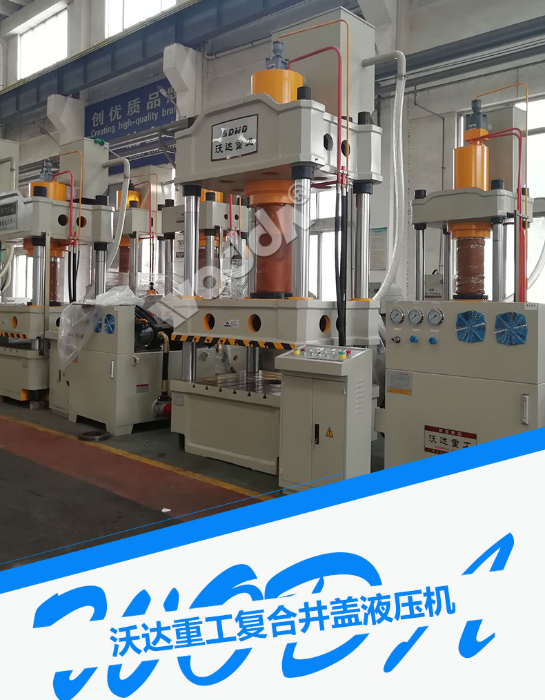 複合(he)井蓋液壓(ya)機