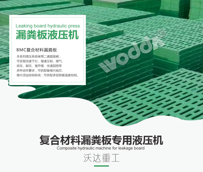 複合材料(liao)漏糞闆專(zhuan)用液壓機(ji)