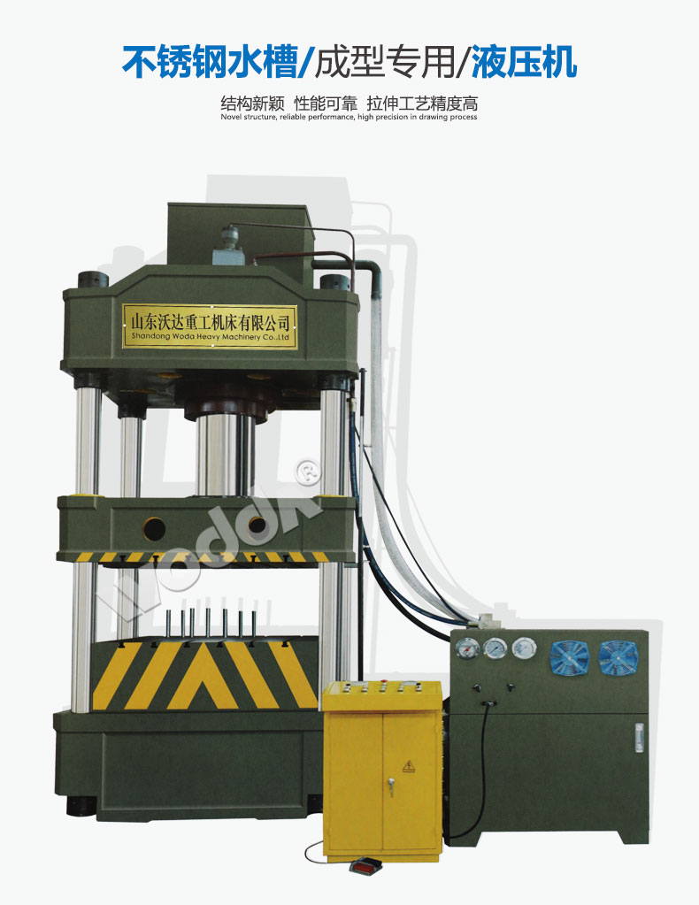 630噸不鏽(xiu)鋼水槽(cao)拉伸液(yè)壓機 630噸不(bú)鏽鋼水(shui)槽拉伸(shēn)液壓機(ji)