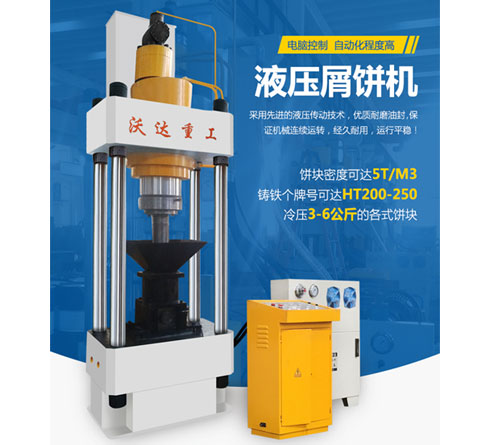 鐵屑屑餅(bing)機