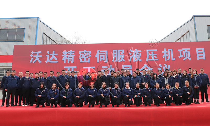 山東(dōng)沃達精密伺(sì)服液壓機項(xiàng)目開工 山東(dong)沃達精密伺(si)服液壓機項(xiang)目開工