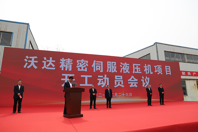 山東(dōng)沃達精密伺(si)服液壓機項(xiàng)目開工 山東(dōng)沃達精密伺(sì)服液壓機項(xiàng)目開工