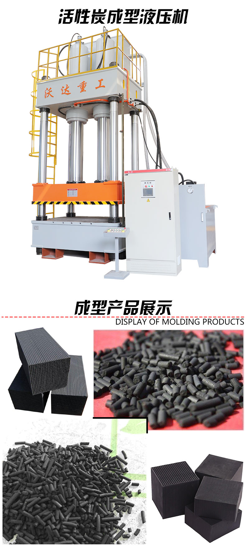 活性炭(tàn)成型液壓(ya)機 活性炭(tàn)成型液壓(yā)機