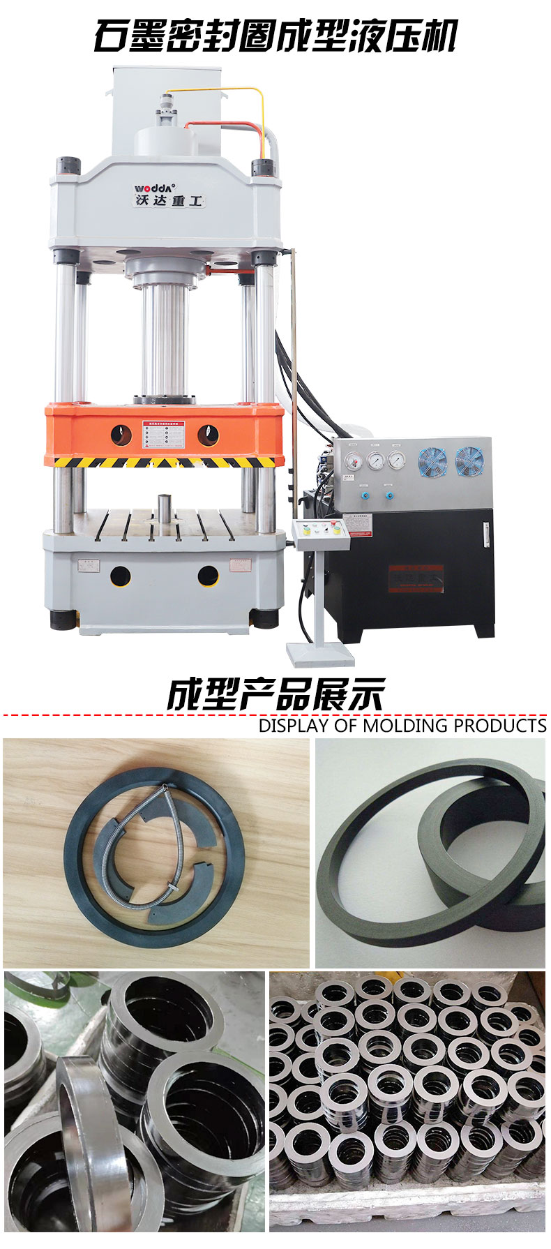 石墨(mo)密封圈(quān)模壓成(chéng)型液壓(ya)機