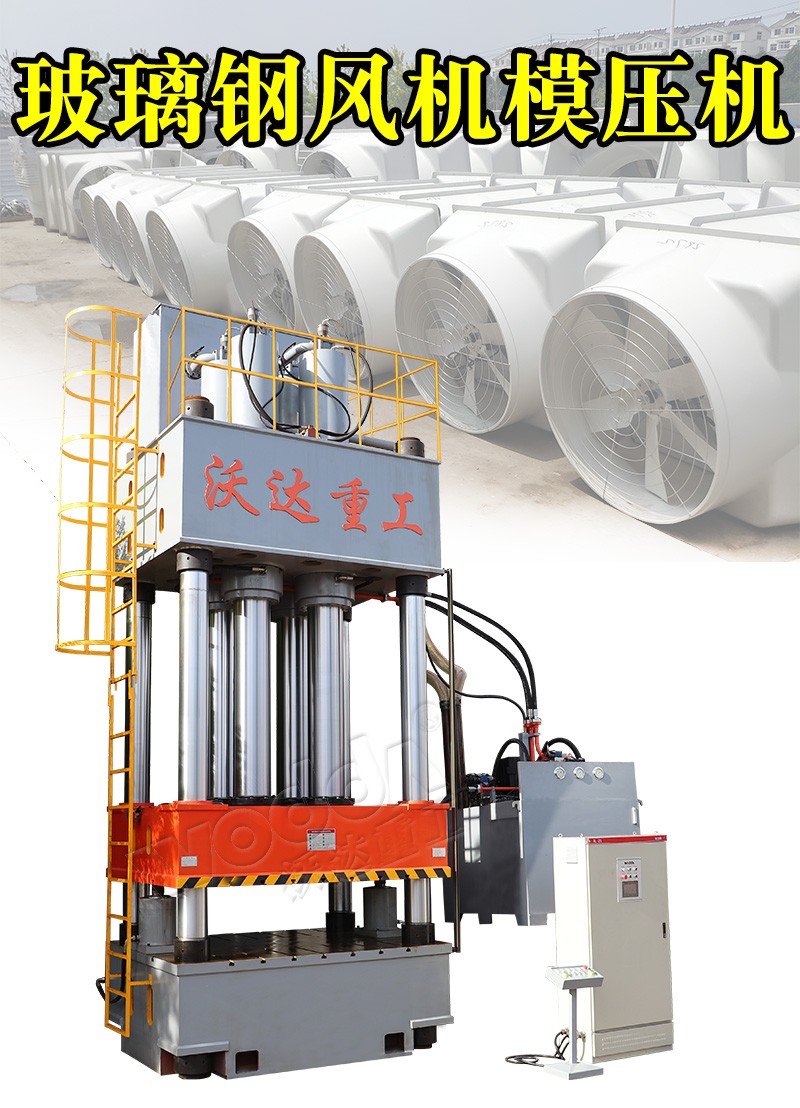 玻璃鋼風機模(mó)壓機 玻璃鋼風(feng)機模壓機