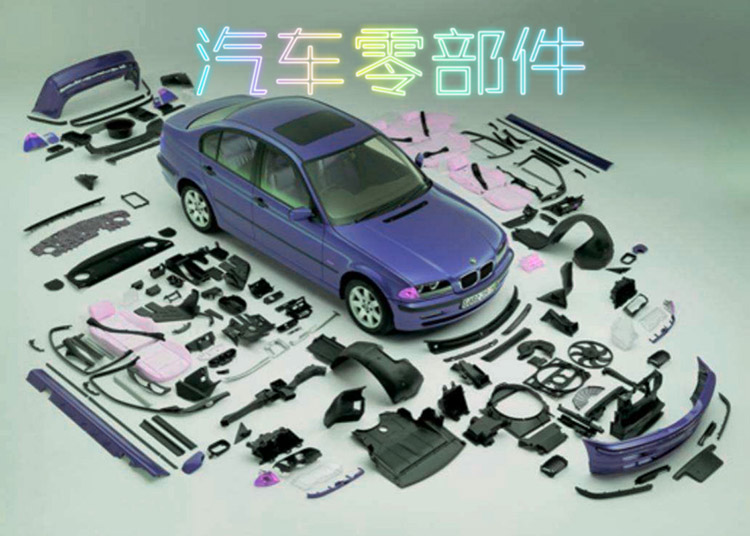 汽車零部件(jian) 汽車零部件(jian)