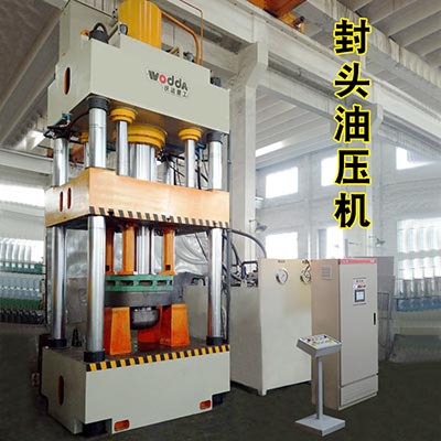 封頭拉伸(shēn)機_三梁四(sì)柱液壓機(jī)